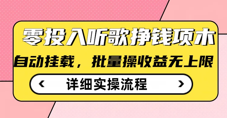 听歌挣钱薅羊毛小项目，自动批量操作，零门槛无需任何投入-情久项目网