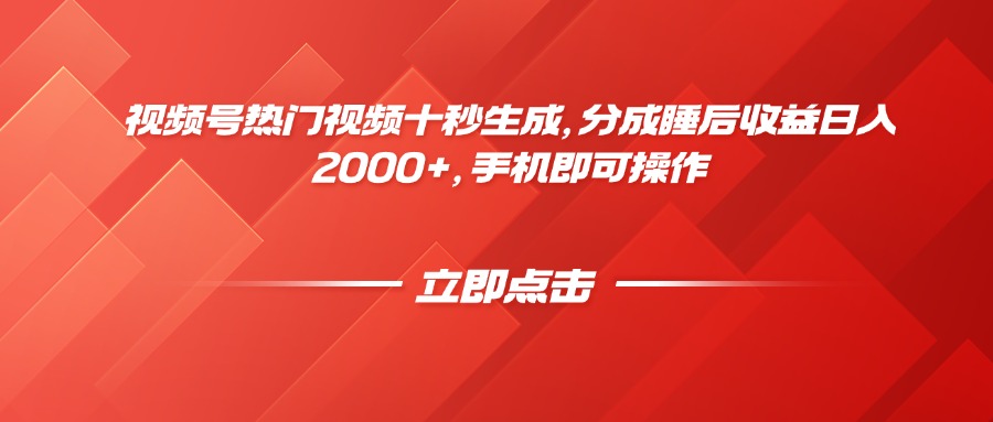 视频号热门视频十秒生成，分成睡后收益日入2000+，手机即可操作-情久项目网