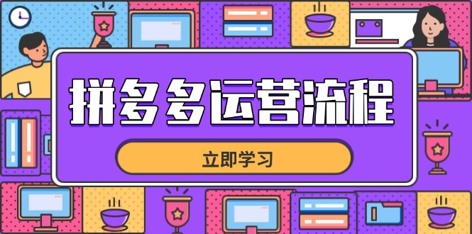 拼多多运营流程，从选品到流量，全链路运营技巧，助力店铺爆单-情久项目网
