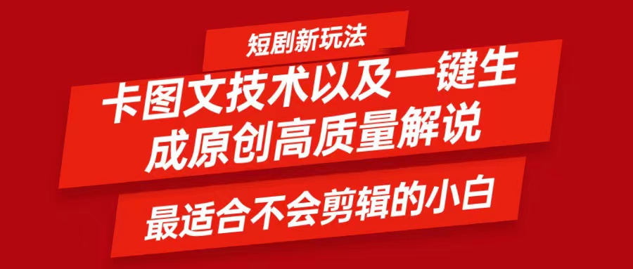 短剧卡图文技术，一键生成高质量解说视频，最适合小白玩的技术，轻松日入500＋-情久项目网