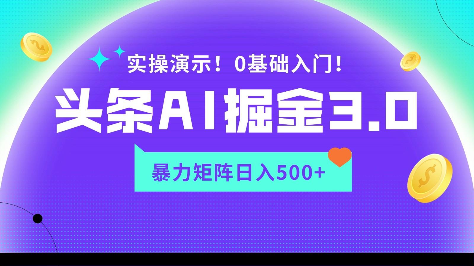 蓝海项目AI头条掘金3.0，矩阵玩法实操演示，轻松日入500+-情久项目网