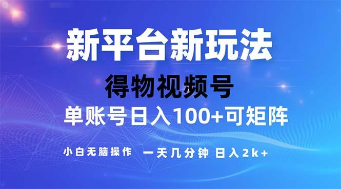 2024年短视频得物平台玩法，在去重软件的加持下爆款视频，轻松月入过万-情久项目网