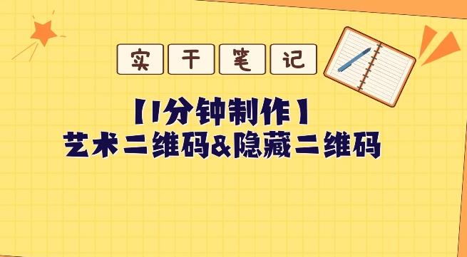 教你怎么一分钟制作艺术二维码和隐藏二维码-情久项目网