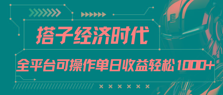 搭子经济时代小红书、抖音、快手全平台玩法全自动付费进群单日收益1000+-情久项目网