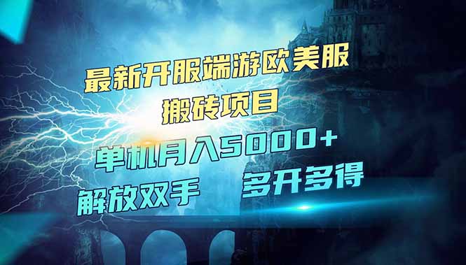 全网热门游戏欧美服端游搬砖，最新开服，项目红利期，单机月入5000+-情久项目网