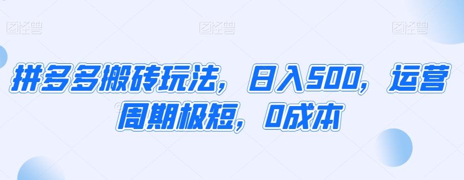 拼多多搬砖玩法，日入500，运营周期极短，0成本-情久项目网