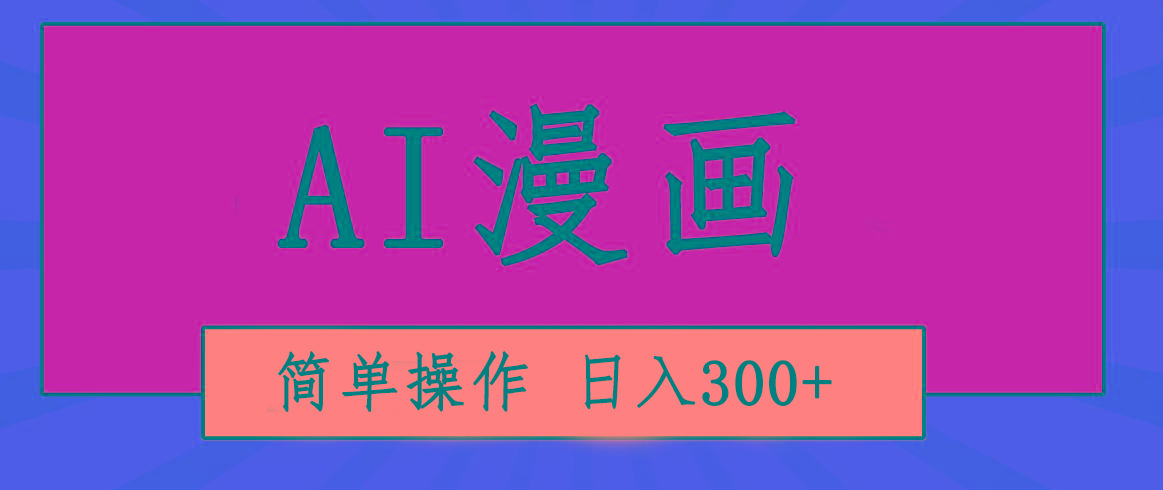 创意无限！AI一键生成漫画视频，每天轻松收入300+，粘贴复制简单操作！-情久项目网