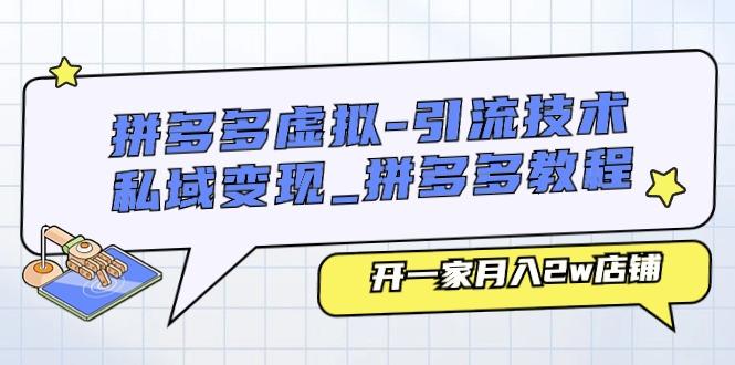 拼多多虚拟-引流技术与私域变现_拼多多教程：开一家月入2w店铺-情久项目网
