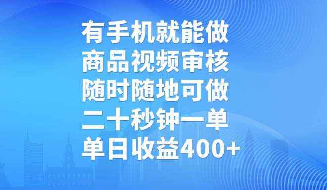 有手机就能做，商品视频审核，随时随地可做，二十秒钟一单，单日收益400+-情久项目网