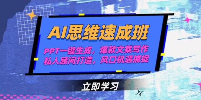 AI思维速成班，PPT一键生成，爆款文案写作，私人顾问打造，风口机遇捕捉-情久项目网