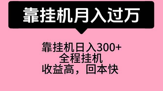 靠挂机，月入过万，特别适合宝爸宝妈学生党，工作室特别推荐-情久项目网