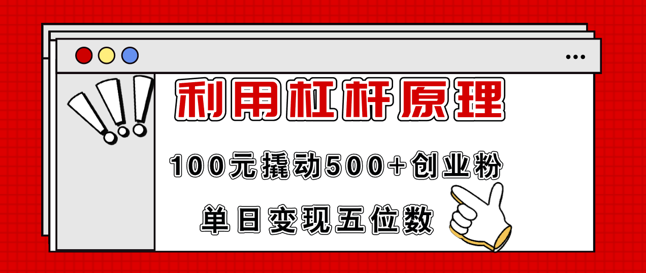 利用杠杆100元撬动500+创业粉，单日变现5位数-情久项目网