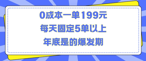 人人都需要的东西0成本一单199元每天固定5单以上年底是的爆发期【揭秘】-情久项目网