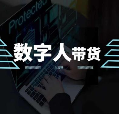 2024火爆AI数字人短视频带货教程，谁说好物流量不好？因为你不懂方法-情久项目网