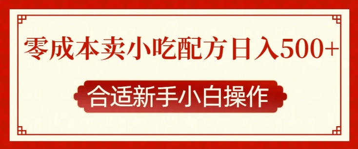 零成本售卖小吃配方，日入多张，适合新手小白操作【揭秘】-情久项目网