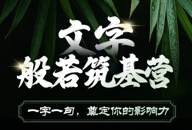 文字般若筑基营，用文字打造自己的影响力，写好文案 写出影响力 写出吸金力-情久项目网