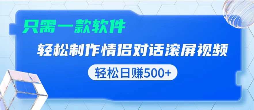 用黑科技软件一键式制作情侣聊天记录，只需复制粘贴小白也可轻松日入500+-情久项目网