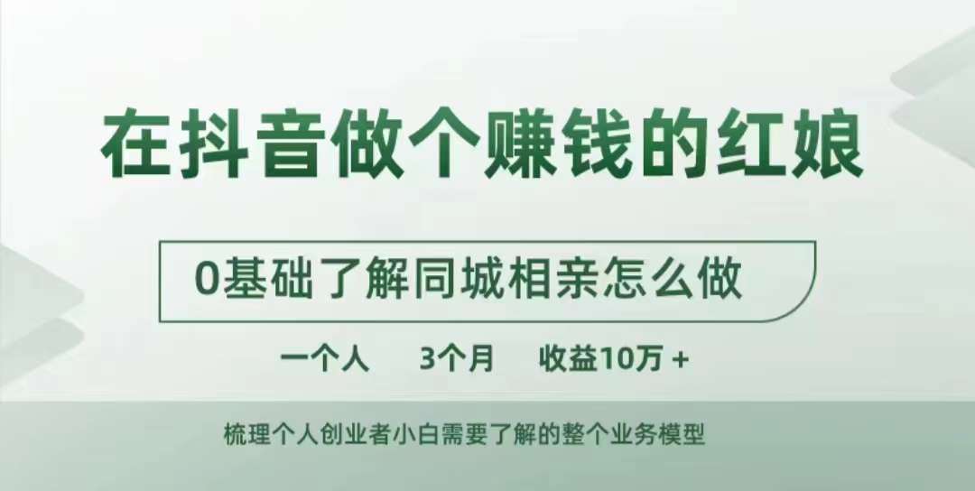 在抖音做个赚钱的红娘，0基础了解同城相亲，怎么做一个人3个月收益10W+-情久项目网