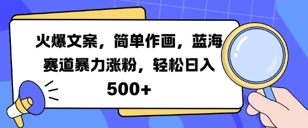 火爆文案，简单作画，蓝海赛道暴力涨粉，轻松日入5张-情久项目网