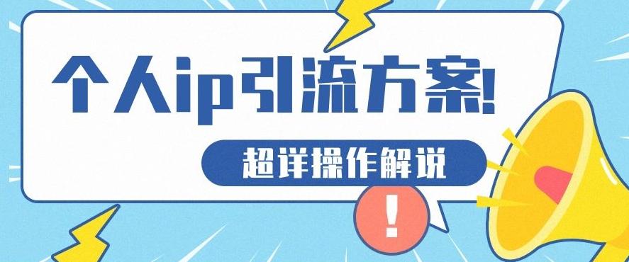 快速收藏，个人IP引流方案教程！让你轻松打造人设IP-情久项目网
