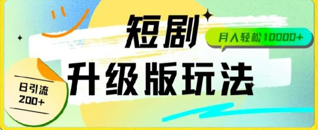 24年短剧全新升级版，机器人自动发短剧，一单9.9，一个群轻松变现4900+-情久项目网