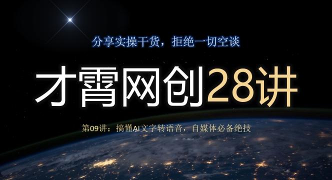 才霄网创28讲第09讲：搞懂AI文字转语音，自媒体必备绝技-情久项目网