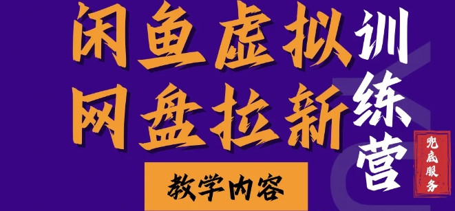 闲鱼虚拟网盘拉新训练营，两天快速人门，长久稳定被动收入，要在没有天花板的项目里赚钱-情久项目网