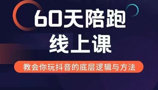 60天线上陪跑课找到你的新媒体变现之路，全方位剖析新媒体变现的模式与逻辑-情久项目网