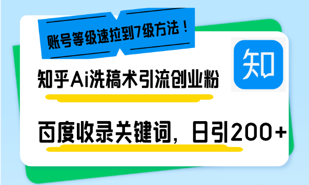 知乎Ai洗稿术引流，日引200+创业粉，文章轻松进百度搜索页，账号等级速-情久项目网