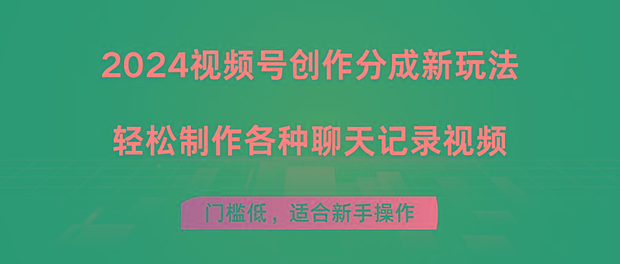2024视频号创作分成新玩法，轻松制作各种聊天记录视频，门槛低，适合新手操作-情久项目网