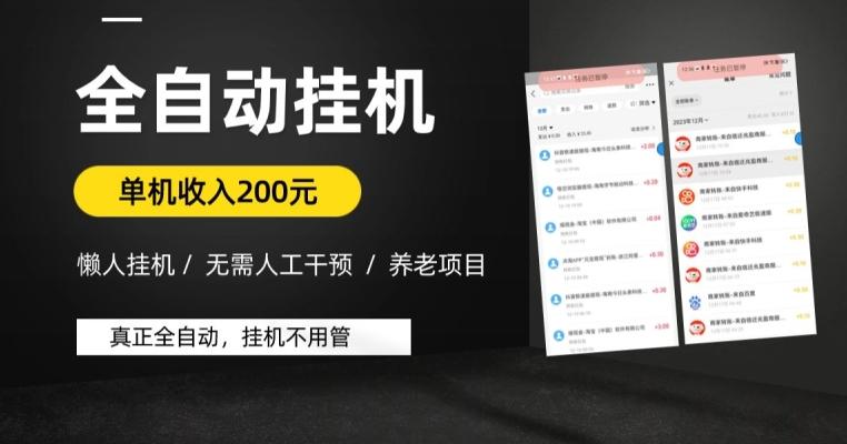 懒人挂机养老项目，全自动挂机无需人工看管，单机收入200元，可批量-情久项目网