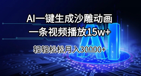 AI一键生成沙雕动画，一条视频播放15w+，轻轻松松月入3w+【揭秘】-情久项目网