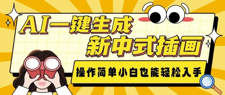 AI一键生成新中式插画， 操作简单，小白也能轻松入手-情久项目网