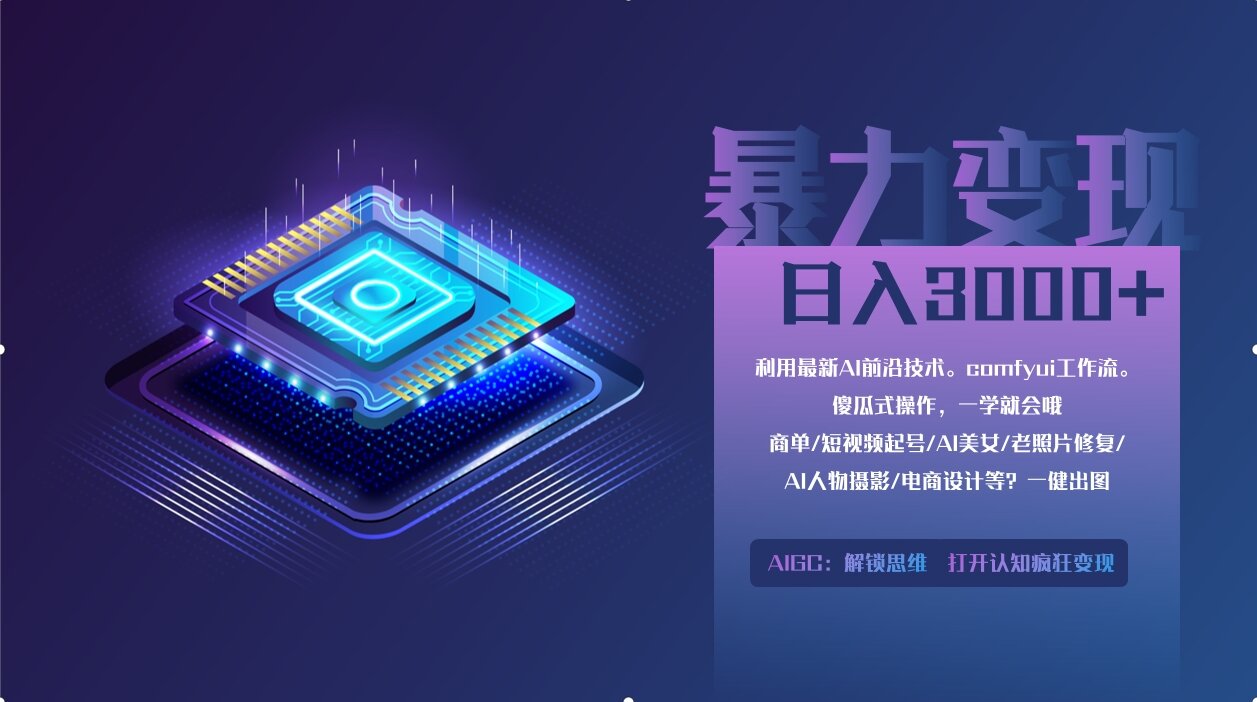 0基础用ComfyUI月入2万+的暴力变现法(软件+教程-情久项目网