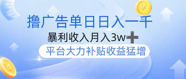 撸广告躺赚，单设备日入1000+，月入3w+，今年最强撸广告上线-情久项目网