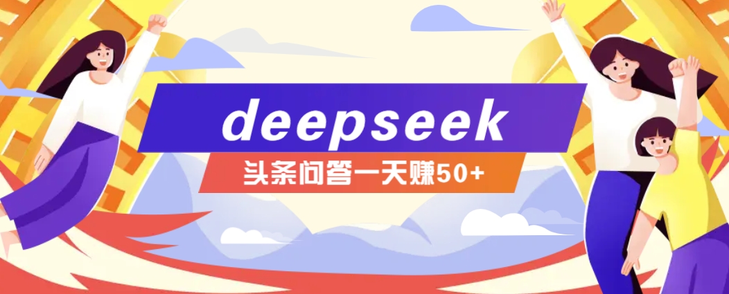 利用deepseek操作今日头条问答图文玩法，新手也能轻松上手，日收益50+-情久项目网