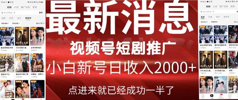 (9657期)2024视频号推广短剧，福利周来临，即将开始短剧时代-情久项目网