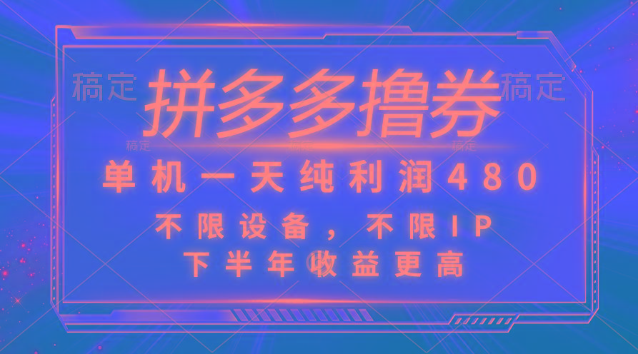 拼多多撸券，单机一天纯利润480，下半年收益更高，不限设备，不限IP。-情久项目网