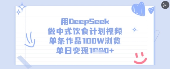 用DeepSeek做中式饮食计划视频，单条作品100W浏览，单日变现多张-情久项目网