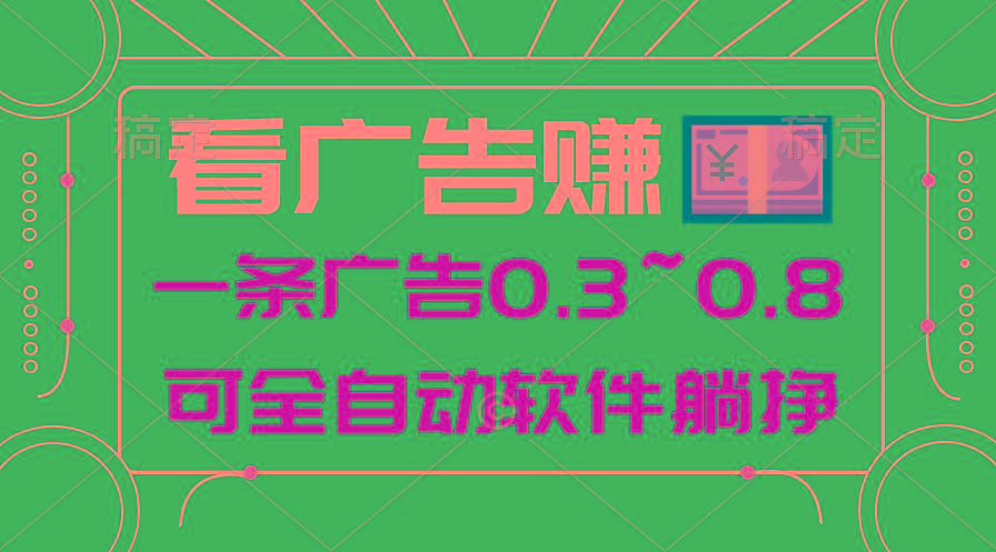 24年蓝海项目，可躺赚广告收益，一部手机轻松日入500+，数据实时可查-情久项目网