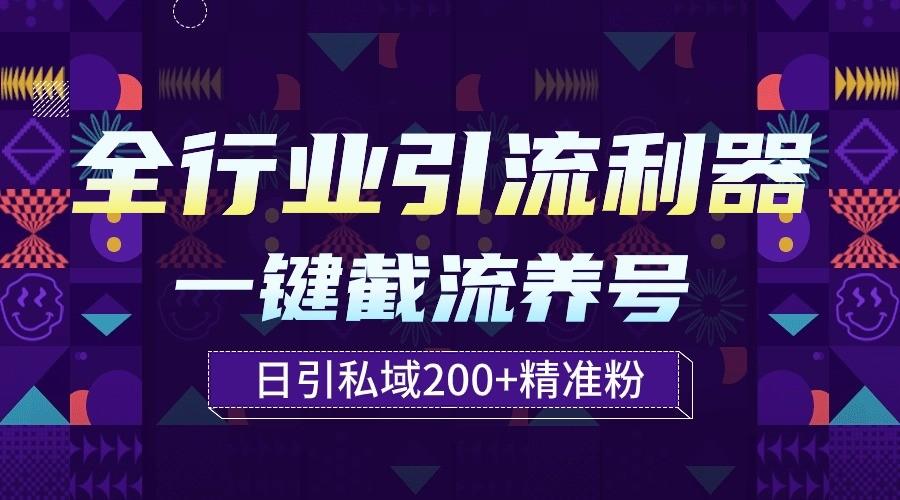 全行业引流利器！一键自动养号截流，解放双手日引私域200+-情久项目网