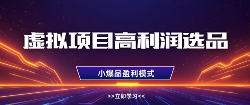 虚拟项目高利润选品方法，做好单店利润1W+，可多店倍增利润-情久项目网