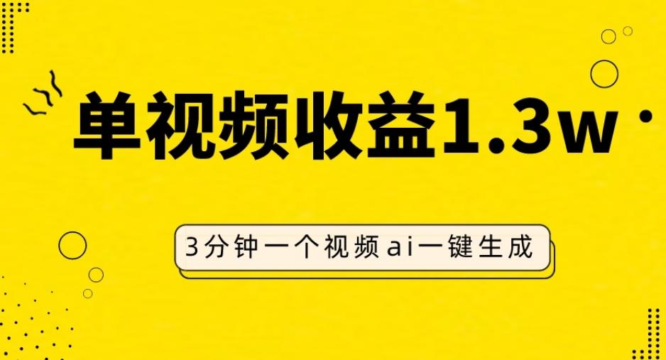 AI人物仿妆视频，单视频收益1.3W，操作简单，一个视频三分钟-情久项目网