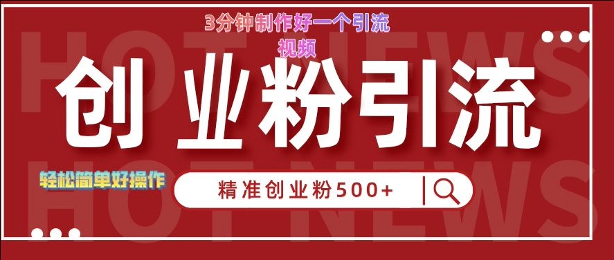 快手被动引流创业粉500+的玩法，3分钟制作好一个引流视频，轻松简单好操作【揭秘】-情久项目网