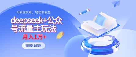 deepseek+公众号流量主玩法，ai原创，月入1w+-情久项目网