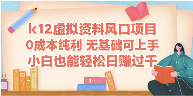 k12虚拟资料风口项目，小白也能轻松日赚四位数-情久项目网