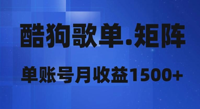 酷狗歌单矩阵，单账号月收益1500+-情久项目网