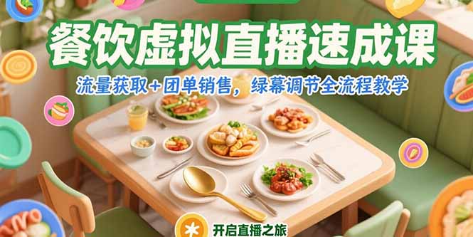 餐饮虚拟直播速成课，流量获取+团单销售，绿幕调节全流程教学-情久项目网