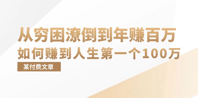 某付费文章：从穷困潦倒到年赚百万，她告诉你如何赚到人生第一个100万-情久项目网