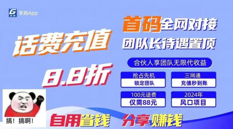 88折冲话费立马到账，刚需市场人人需要，自用省钱分享轻松日入千元，管道收益躺赚模式-情久项目网